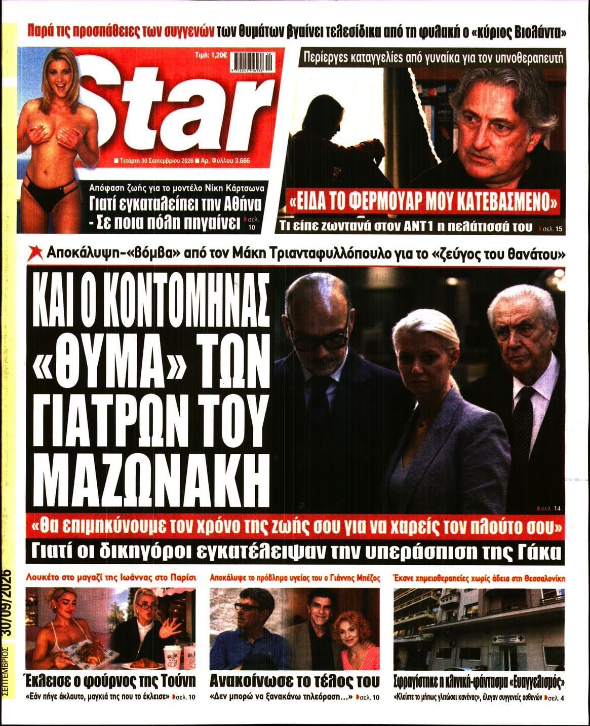 Πρωτοσέλιδο εφημερίδας STAR PRESS, Τετάρτη 30 Σεπτεμβρίου 2026