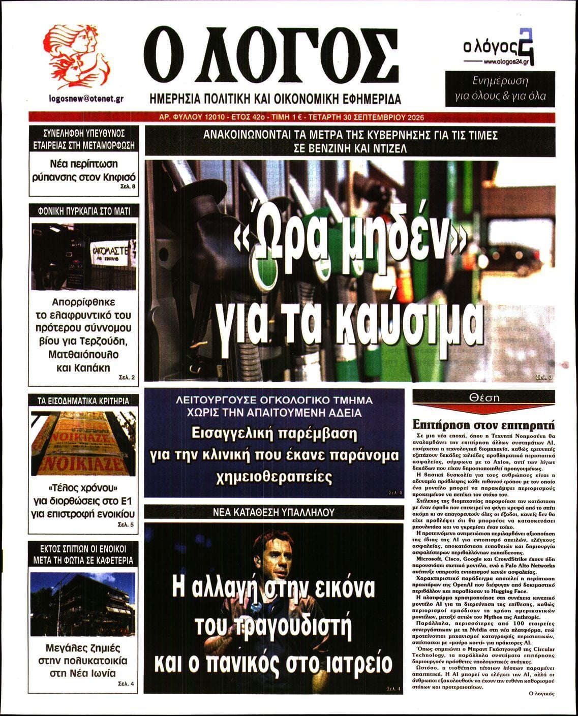 Πρωτοσέλιδο εφημερίδας Ο ΛΟΓΟΣ, Τετάρτη 30 Σεπτεμβρίου 2026