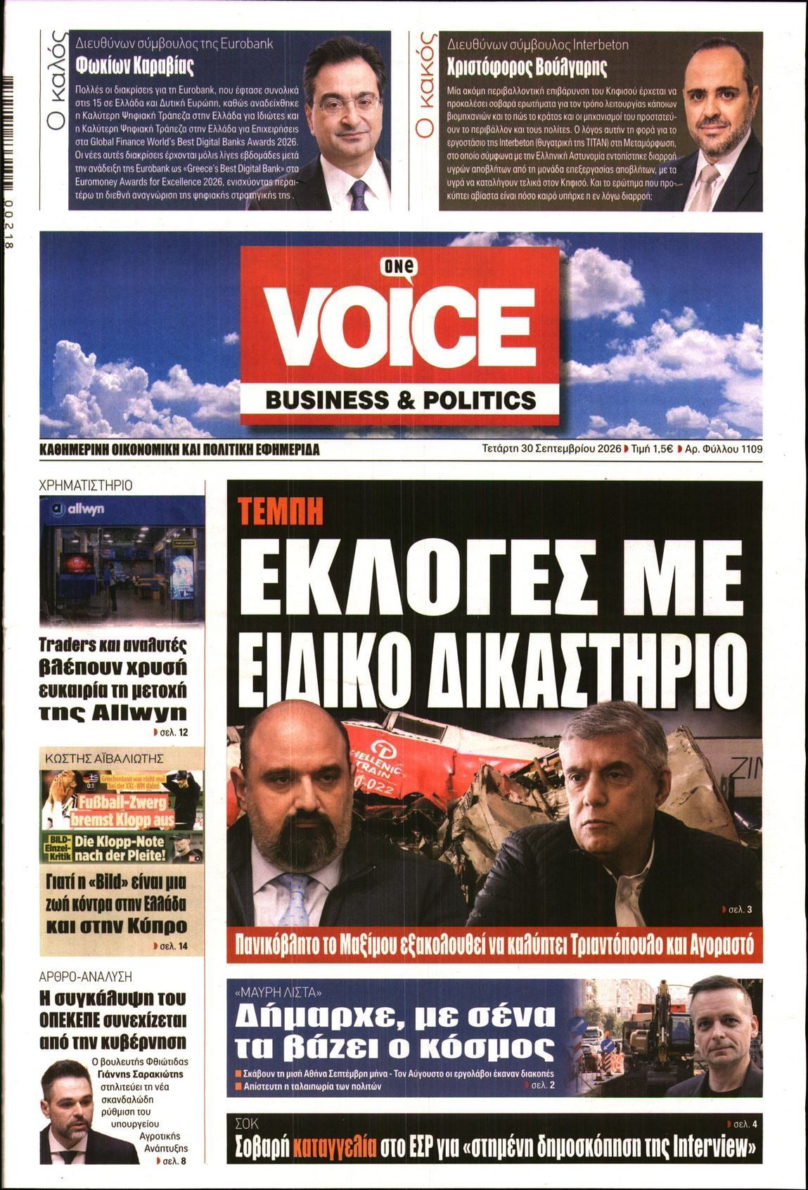 Πρωτοσέλιδο εφημερίδας ONE VOICE, Τετάρτη 30 Σεπτεμβρίου 2026