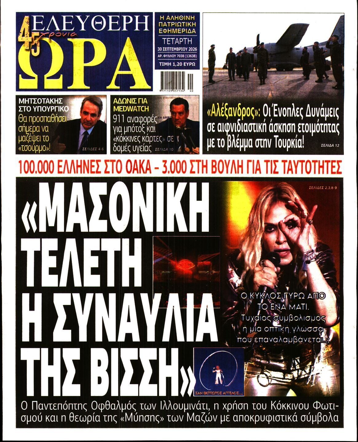 Πρωτοσέλιδο εφημερίδας ΕΛΕΥΘΕΡΗ ΩΡΑ, Τετάρτη 30 Σεπτεμβρίου 2026