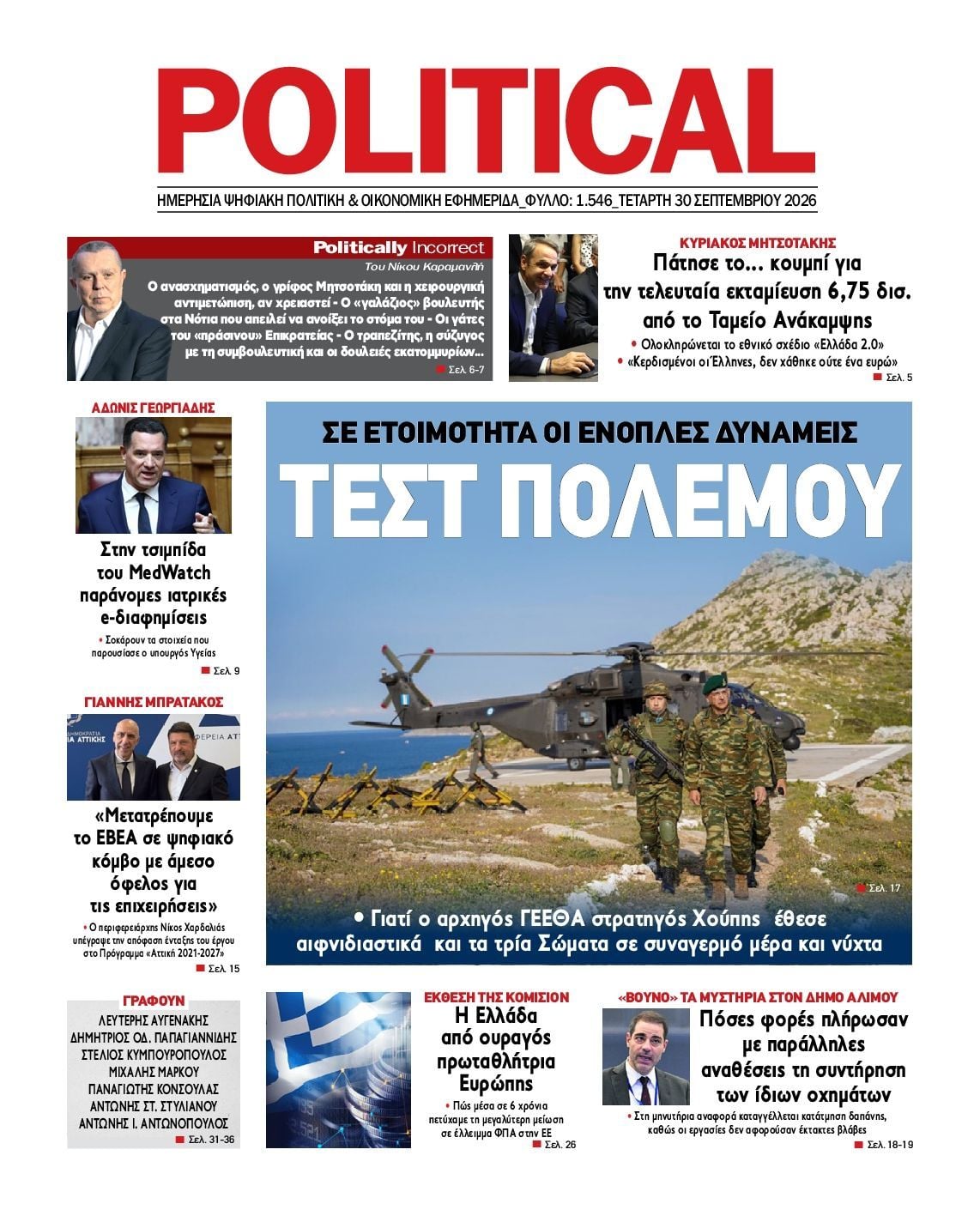Πρωτοσέλιδο εφημερίδας POLITICAL, Τετάρτη 30 Σεπτεμβρίου 2026