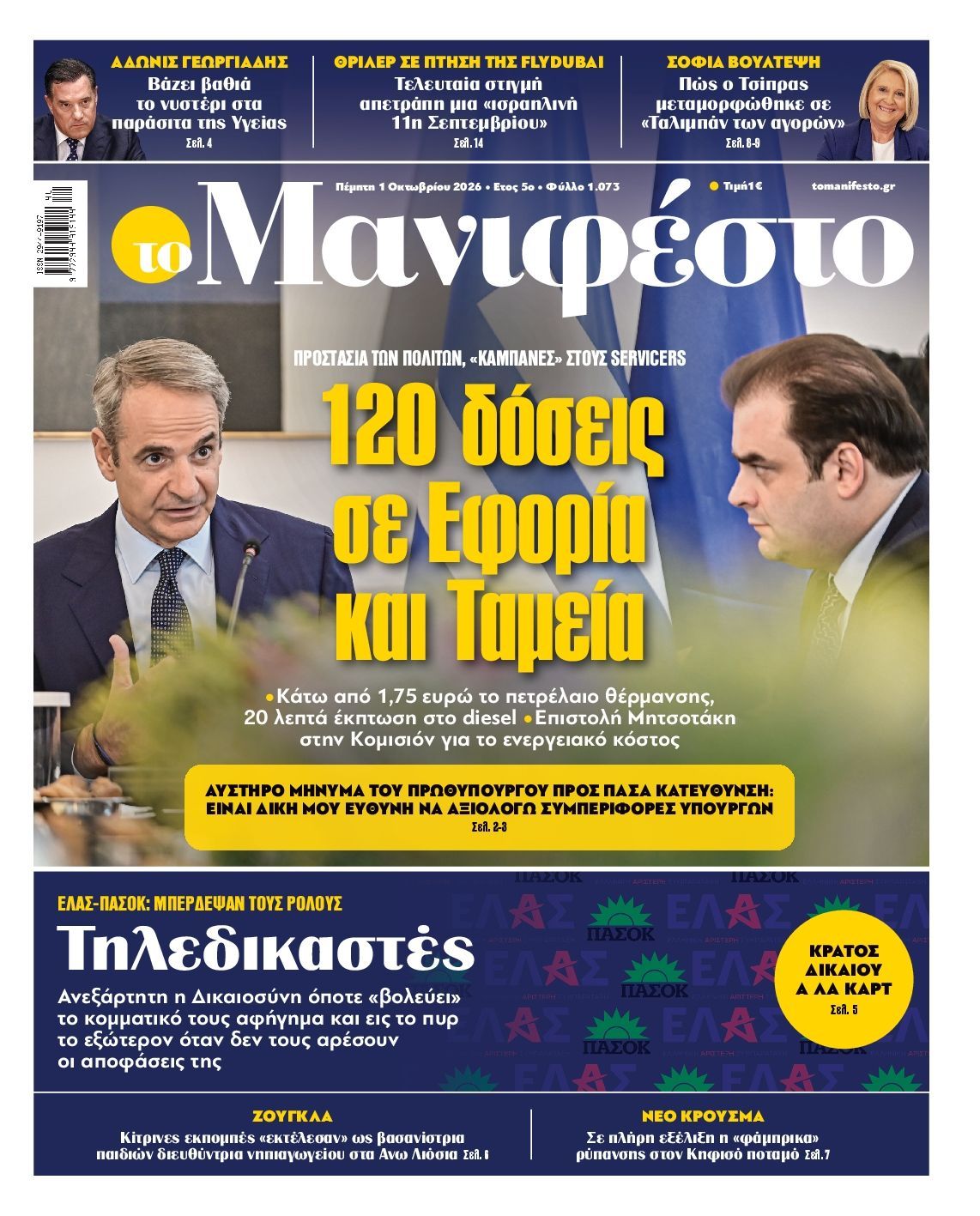 Πρωτοσέλιδο εφημερίδας ΤΟ ΜΑΝΙΦΕΣΤΟ, Πέμπτη 1 Οκτωβρίου 2026