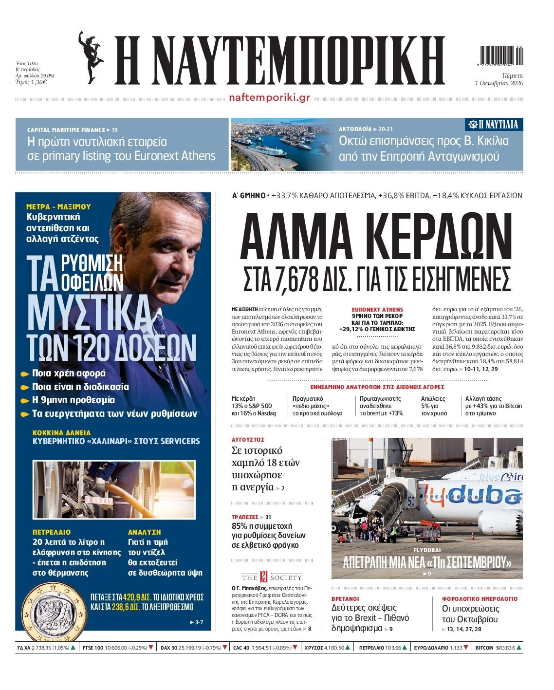 Πρωτοσέλιδο εφημερίδας ΝΑΥΤΕΜΠΟΡΙΚΗ, Πέμπτη 1 Οκτωβρίου 2026