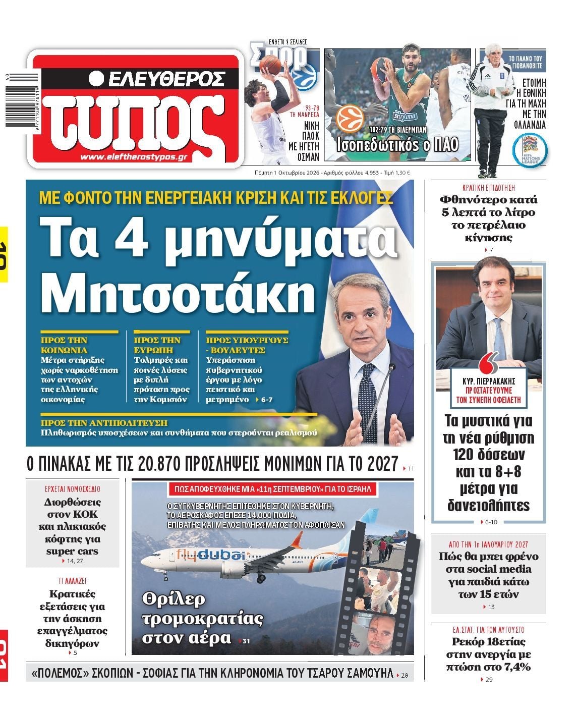 Πρωτοσέλιδο εφημερίδας ΕΛΕΥΘΕΡΟΣ ΤΥΠΟΣ, Πέμπτη 1 Οκτωβρίου 2026