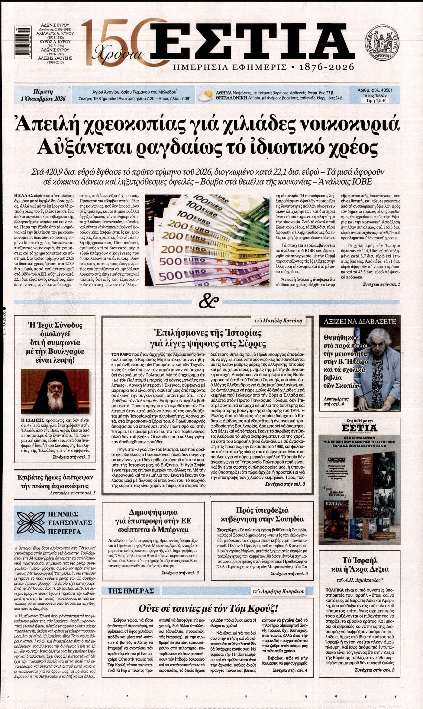 Πρωτοσέλιδο εφημερίδας ΕΣΤΙΑ, Πέμπτη 1 Οκτωβρίου 2026