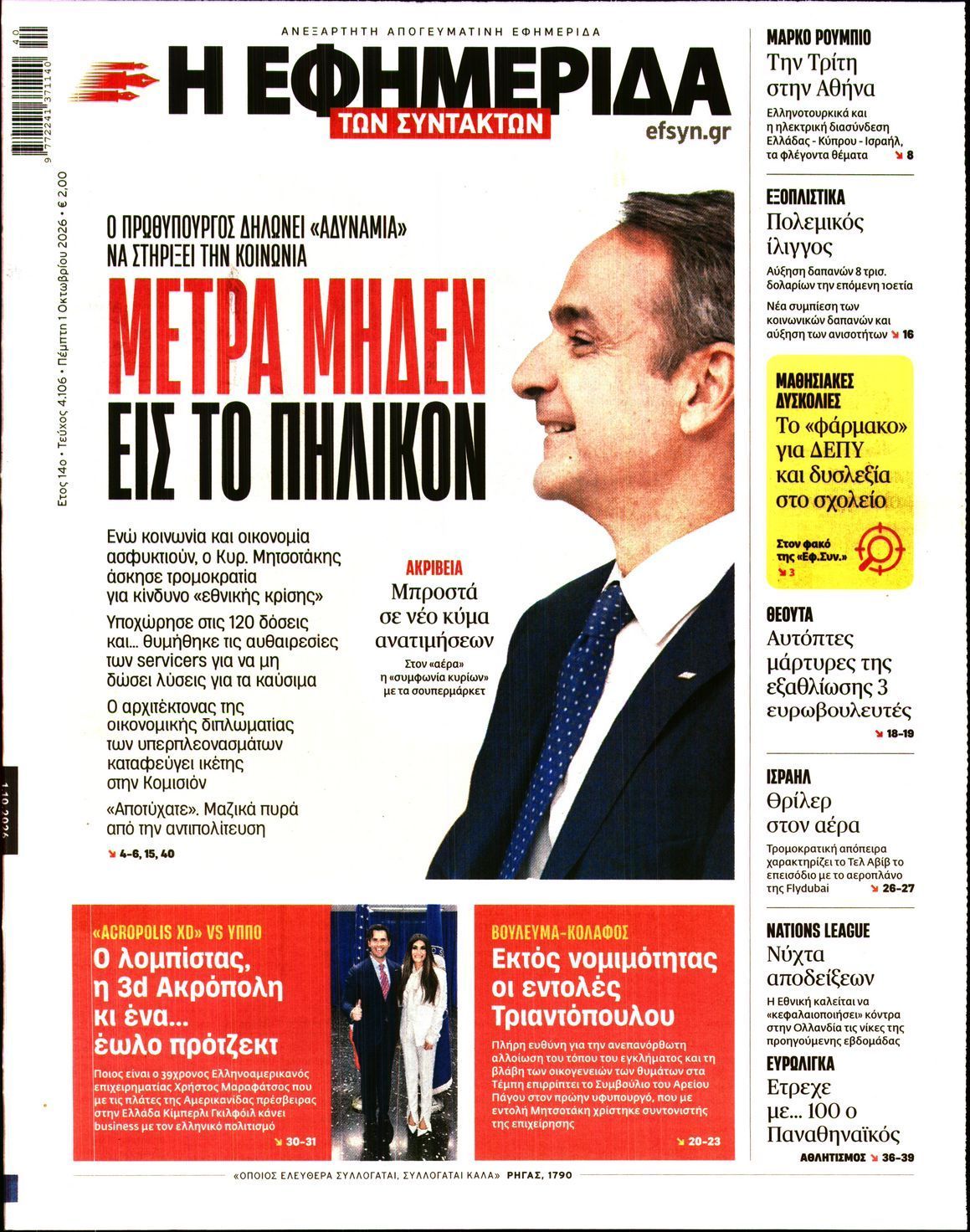 Πρωτοσέλιδο εφημερίδας Η ΕΦΗΜΕΡΙΔΑ ΤΩΝ ΣΥΝΤΑΚΤΩΝ, Πέμπτη 1 Οκτωβρίου 2026