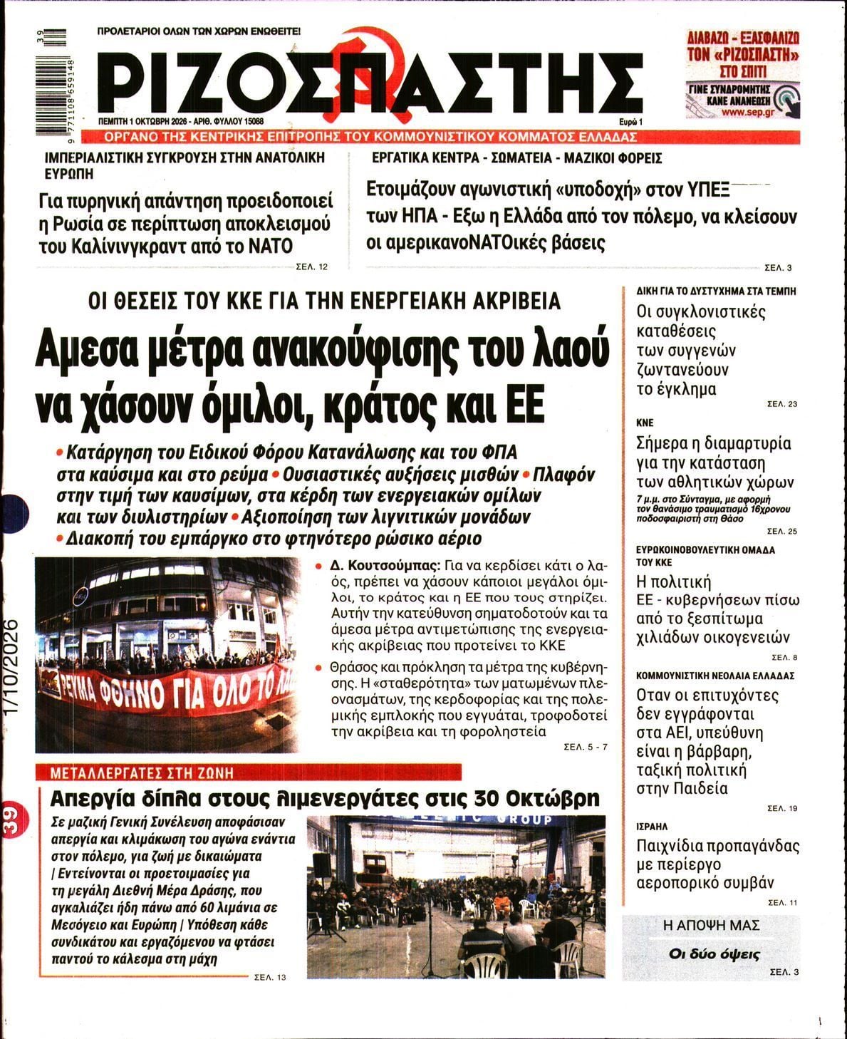 Πρωτοσέλιδο εφημερίδας ΡΙΖΟΣΠΑΣΤΗΣ, Πέμπτη 1 Οκτωβρίου 2026