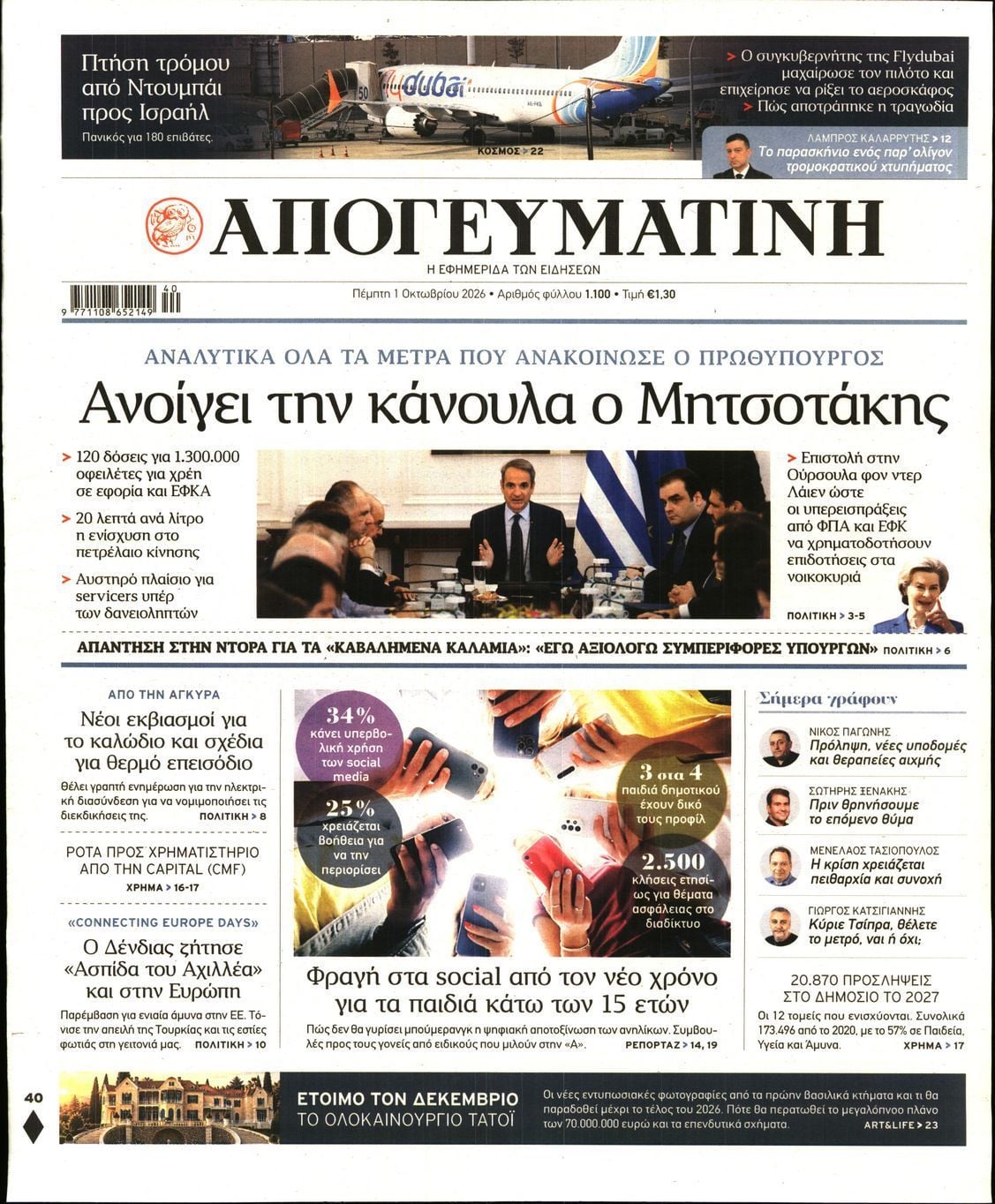 Πρωτοσέλιδο εφημερίδας ΑΠΟΓΕΥΜΑΤΙΝΗ, Πέμπτη 1 Οκτωβρίου 2026