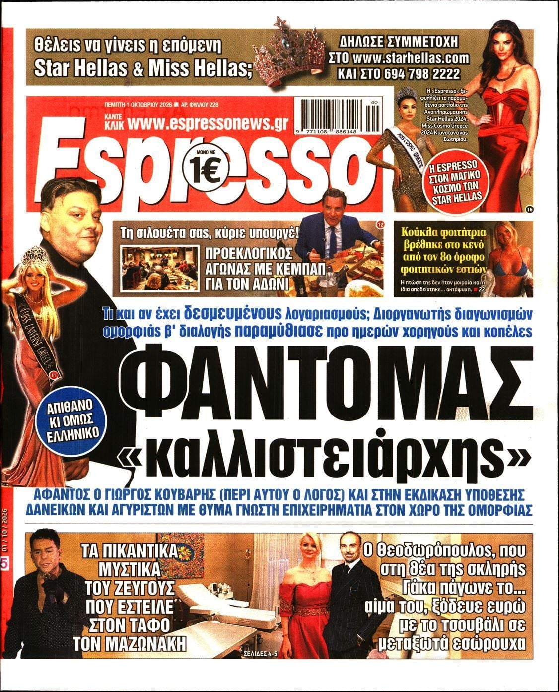 Πρωτοσέλιδο εφημερίδας ESPRESSO, Πέμπτη 1 Οκτωβρίου 2026