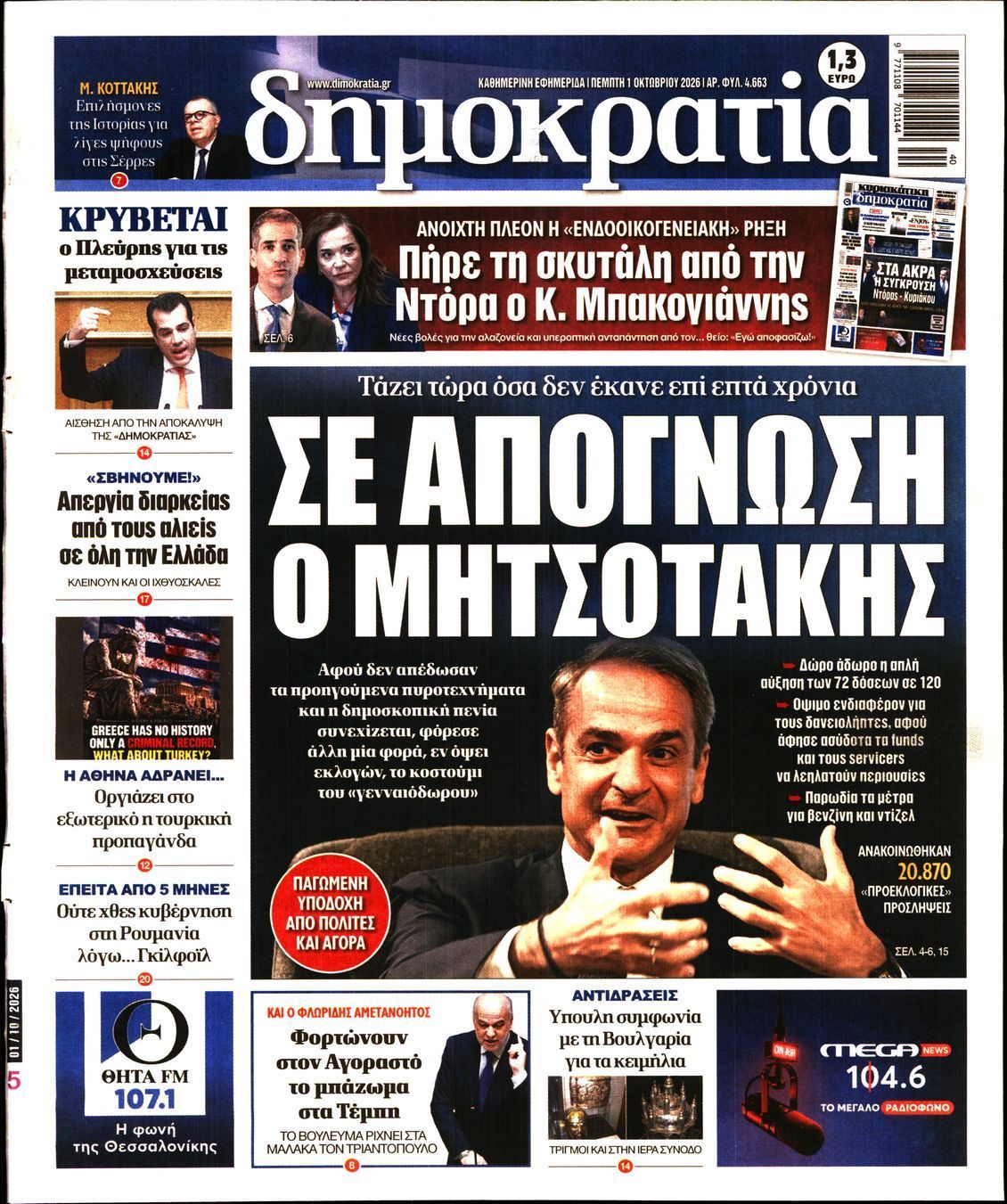 Πρωτοσέλιδο εφημερίδας ΔΗΜΟΚΡΑΤΙΑ, Πέμπτη 1 Οκτωβρίου 2026