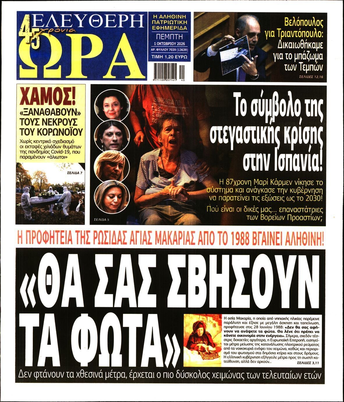 Πρωτοσέλιδο εφημερίδας ΕΛΕΥΘΕΡΗ ΩΡΑ, Πέμπτη 1 Οκτωβρίου 2026