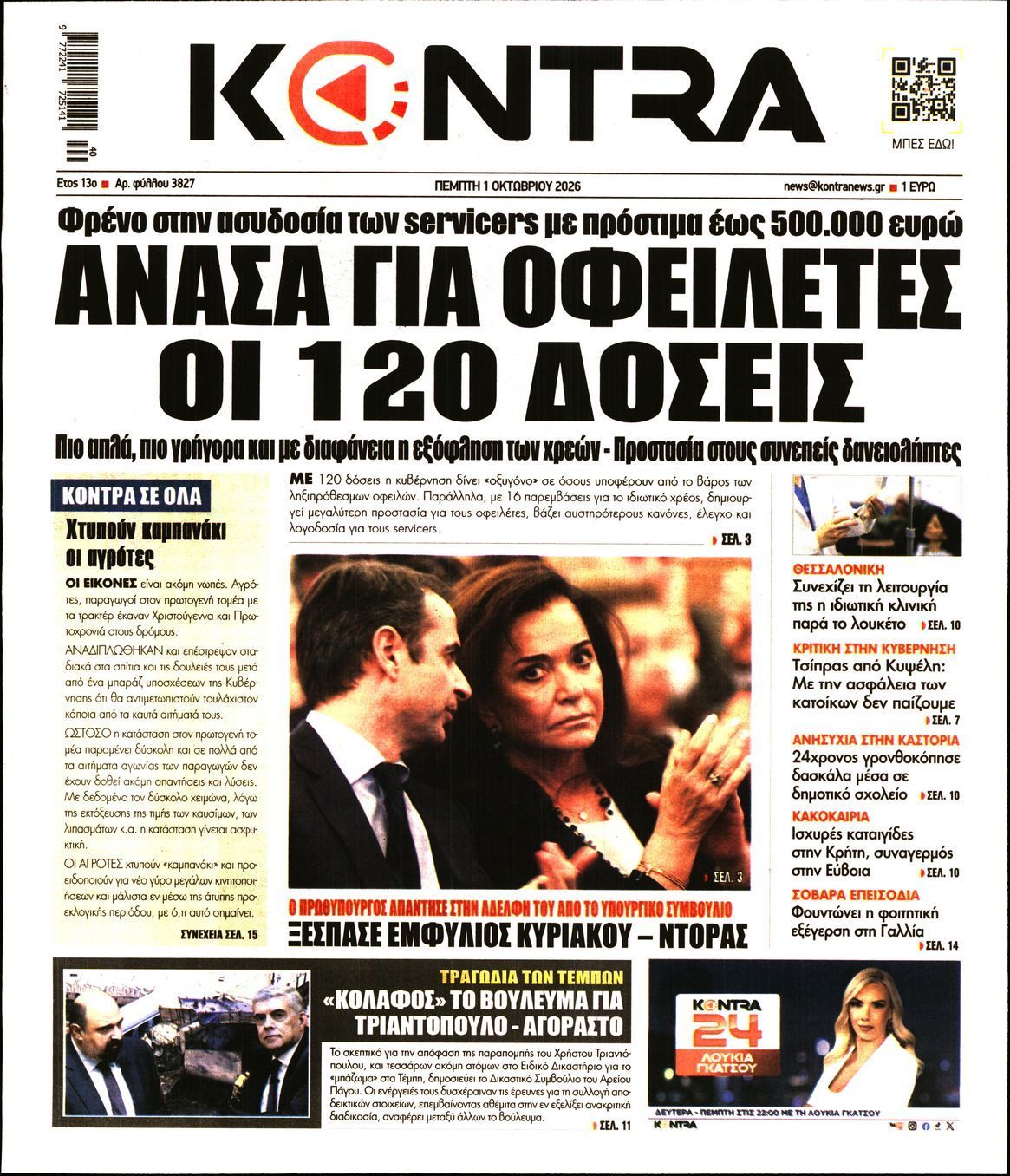 Πρωτοσέλιδο εφημερίδας KONTRA NEWS, Πέμπτη 1 Οκτωβρίου 2026