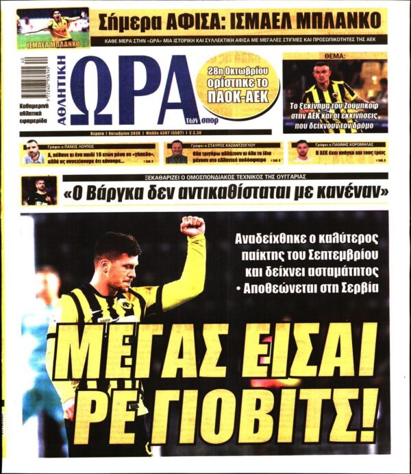 ΩΡΑ ΤΩΝ ΣΠΟΡ