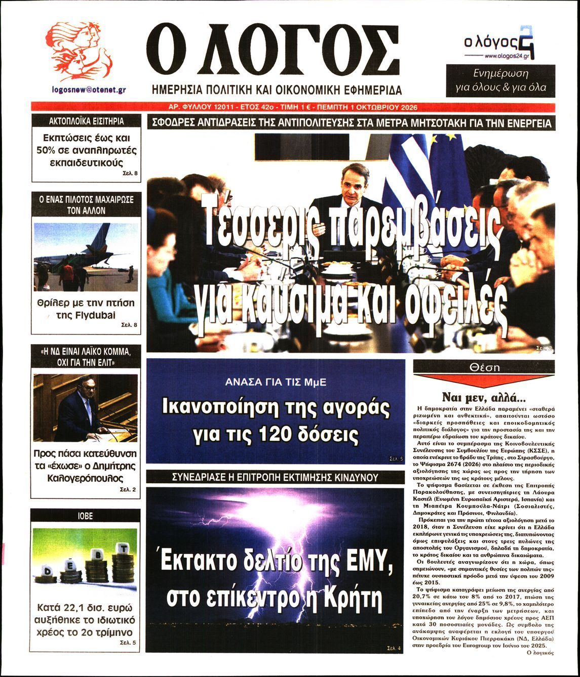 Πρωτοσέλιδο εφημερίδας Ο ΛΟΓΟΣ, Πέμπτη 1 Οκτωβρίου 2026