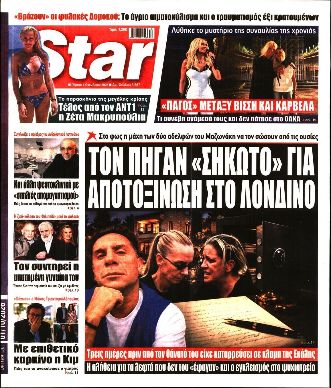 Πρωτοσέλιδο εφημερίδας STAR PRESS, Πέμπτη 1 Οκτωβρίου 2026