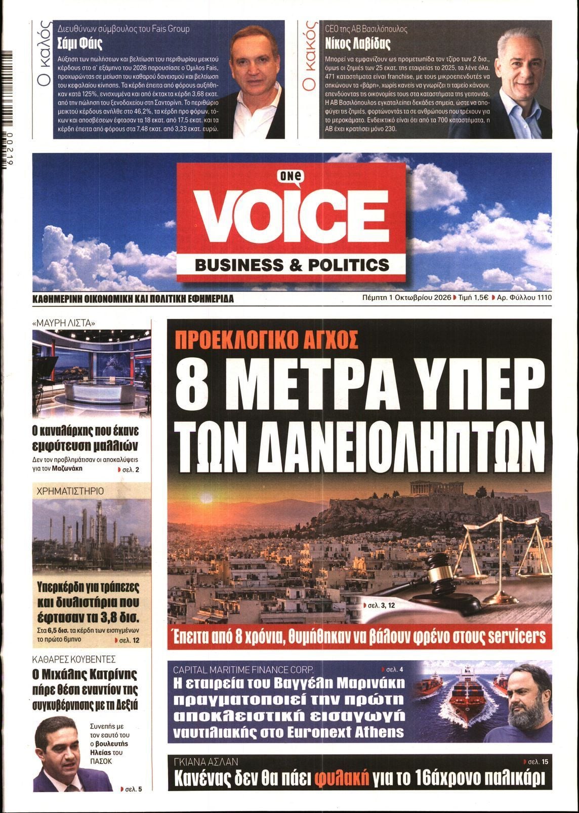 Πρωτοσέλιδο εφημερίδας ONE VOICE, Πέμπτη 1 Οκτωβρίου 2026