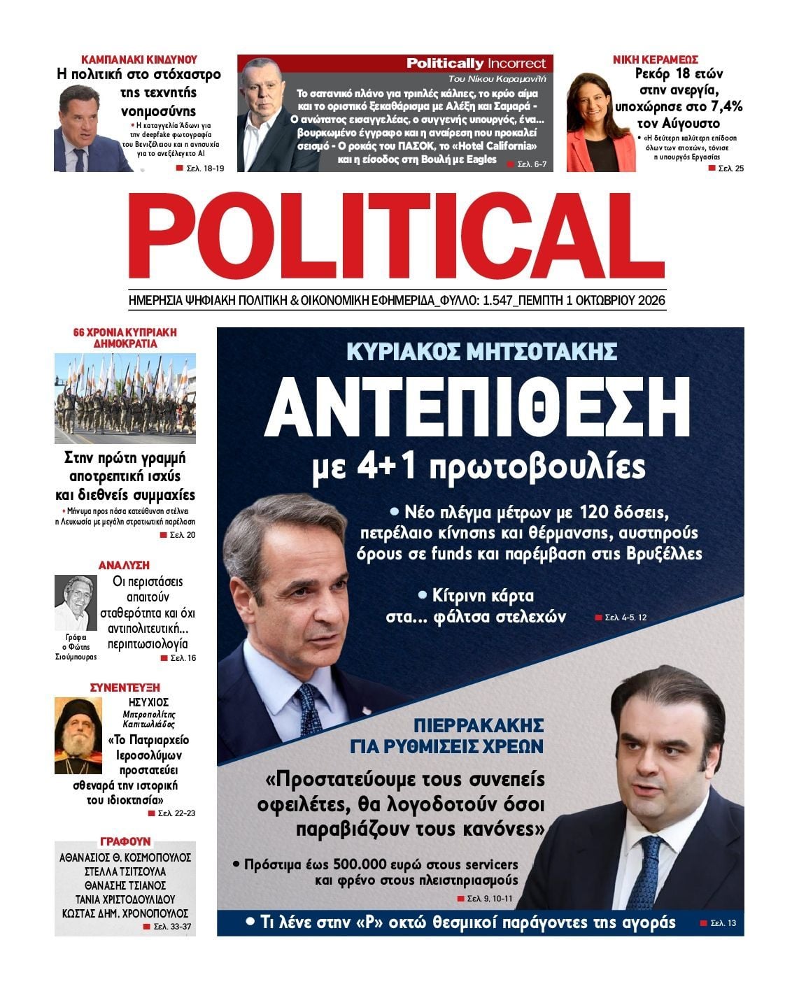 Πρωτοσέλιδο εφημερίδας POLITICAL, Πέμπτη 1 Οκτωβρίου 2026