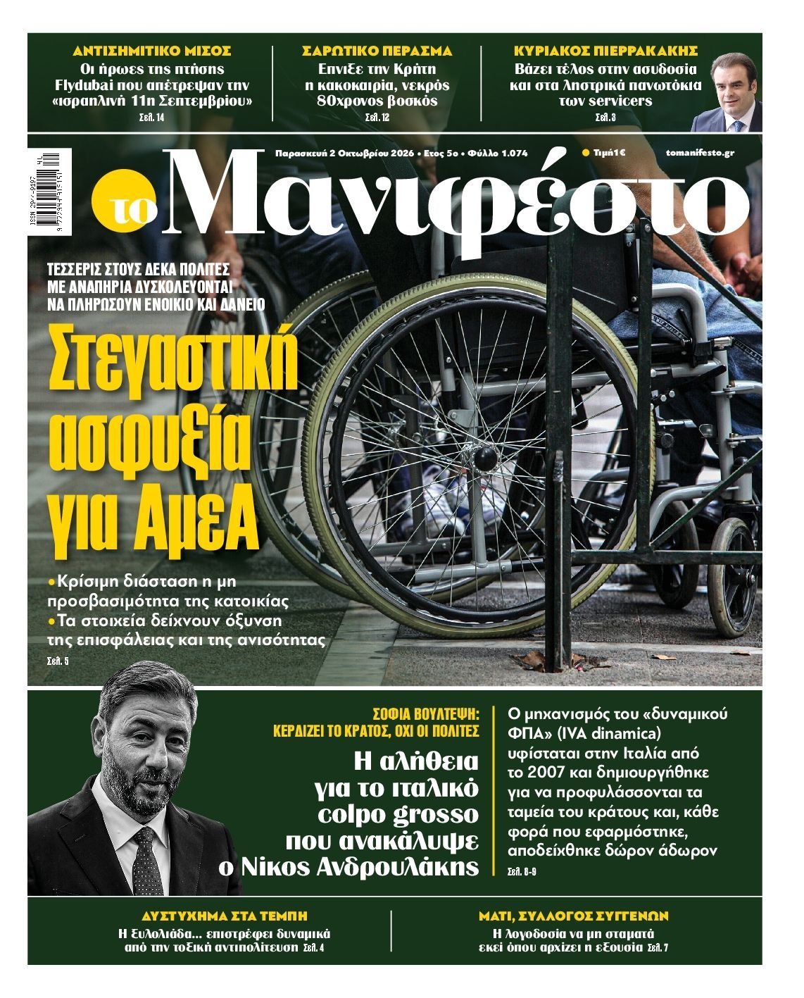 Πρωτοσέλιδο εφημερίδας ΤΟ ΜΑΝΙΦΕΣΤΟ, Παρασκευή 2 Οκτωβρίου 2026