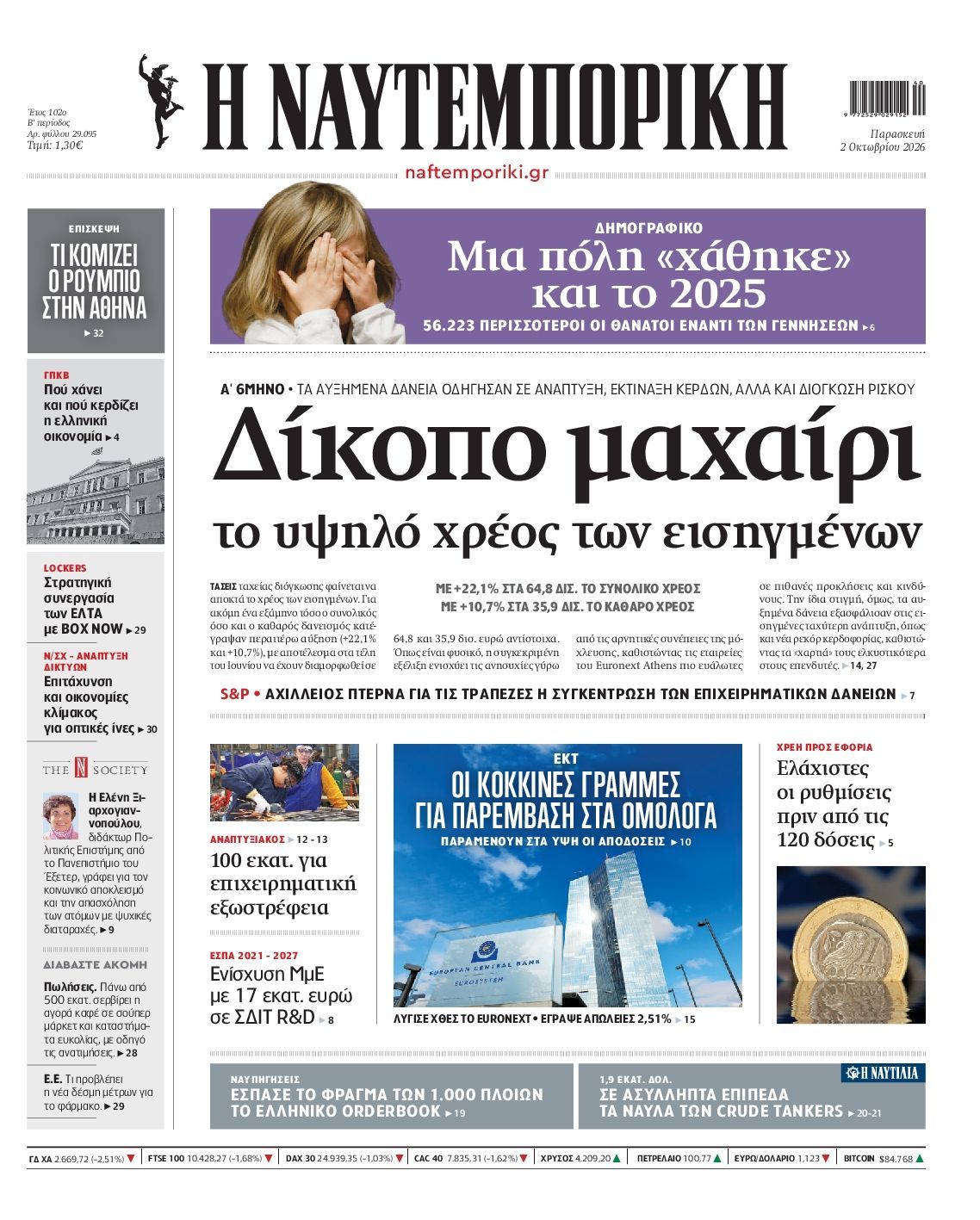 Πρωτοσέλιδο εφημερίδας ΝΑΥΤΕΜΠΟΡΙΚΗ, Παρασκευή 2 Οκτωβρίου 2026