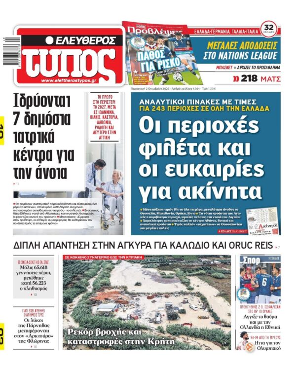 ΕΛΕΥΘΕΡΟΣ ΤΥΠΟΣ