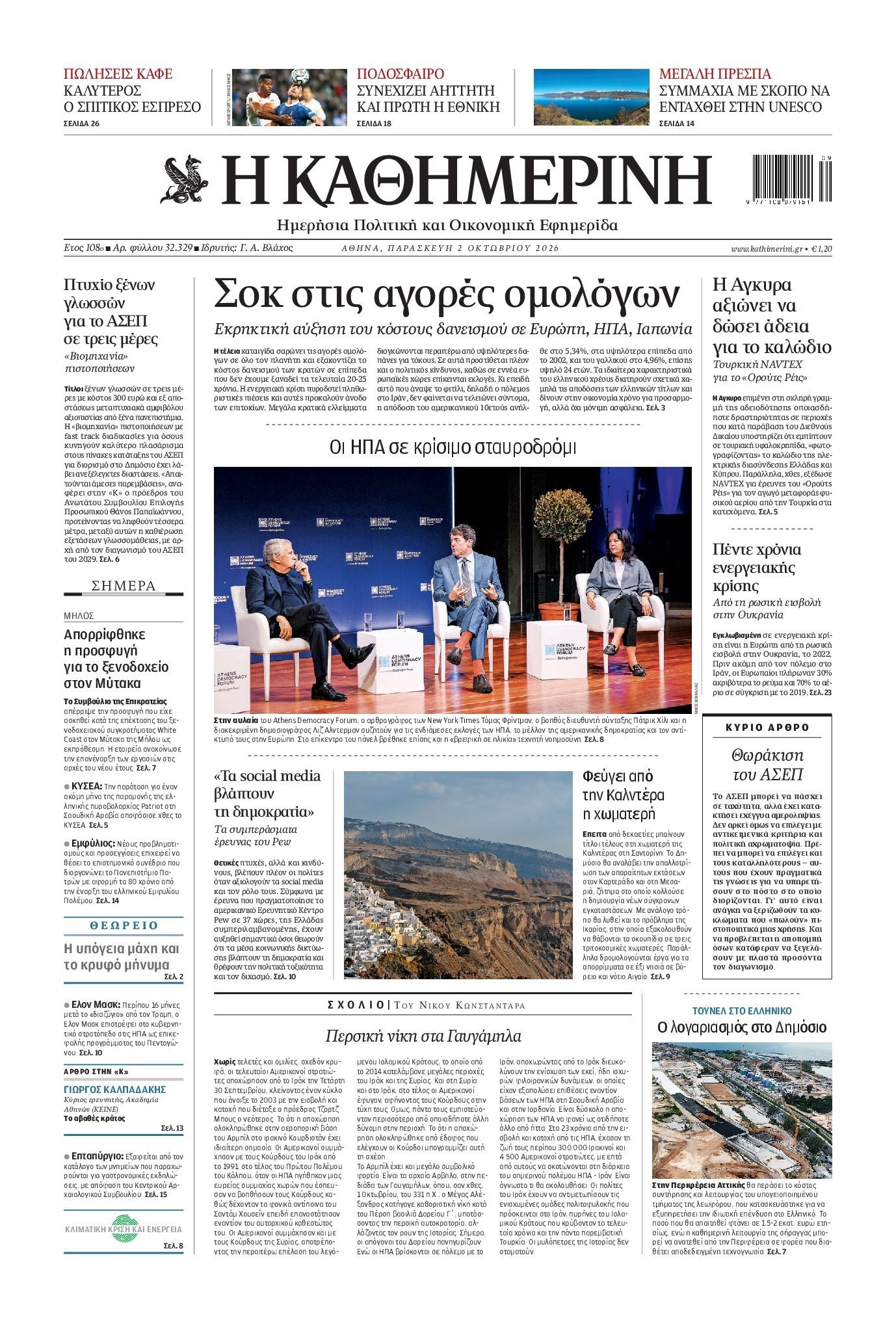 Πρωτοσέλιδο εφημερίδας ΚΑΘΗΜΕΡΙΝΗ, Παρασκευή 2 Οκτωβρίου 2026