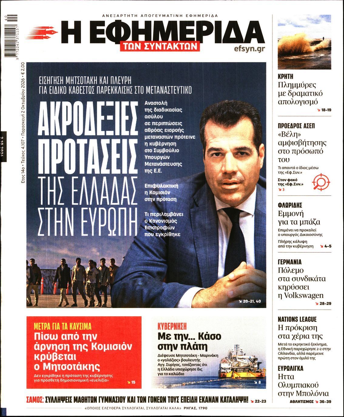 Πρωτοσέλιδο εφημερίδας Η ΕΦΗΜΕΡΙΔΑ ΤΩΝ ΣΥΝΤΑΚΤΩΝ, Παρασκευή 2 Οκτωβρίου 2026