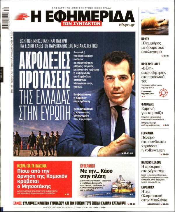 Η ΕΦΗΜΕΡΙΔΑ ΤΩΝ ΣΥΝΤΑΚΤΩΝ