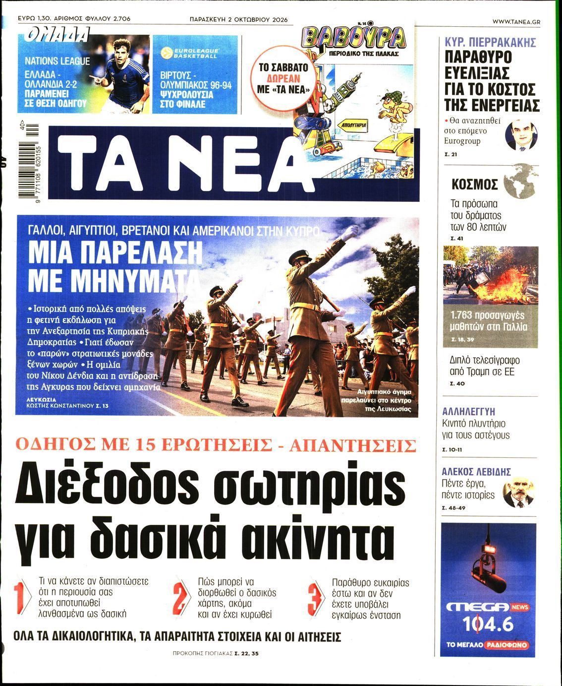 Πρωτοσέλιδο εφημερίδας ΤΑ ΝΕΑ, Παρασκευή 2 Οκτωβρίου 2026