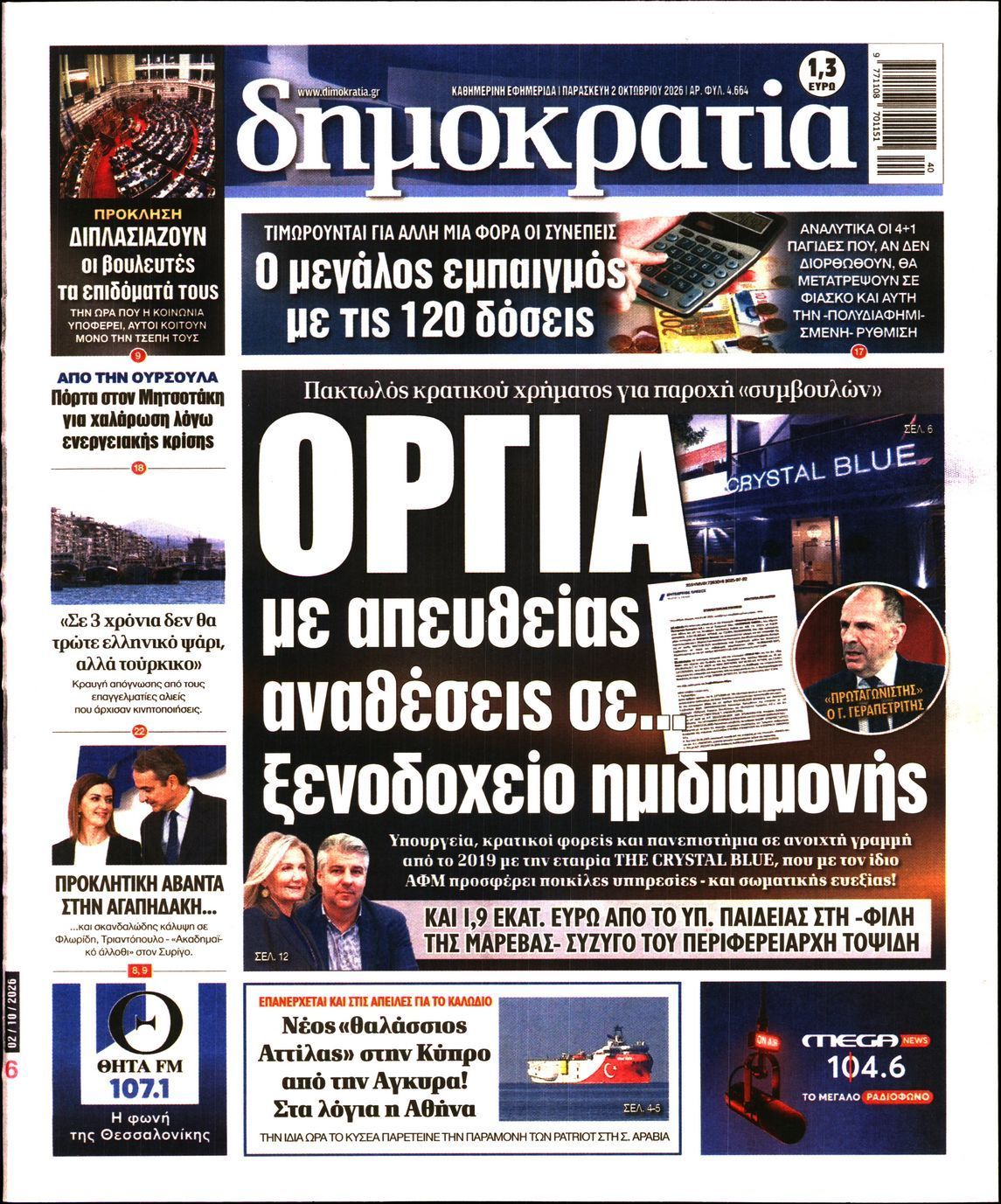 Πρωτοσέλιδο εφημερίδας ΔΗΜΟΚΡΑΤΙΑ, Παρασκευή 2 Οκτωβρίου 2026