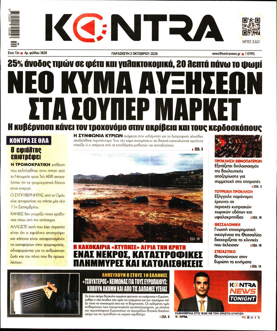 Πρωτοσέλιδο εφημερίδας KONTRA NEWS, Παρασκευή 2 Οκτωβρίου 2026