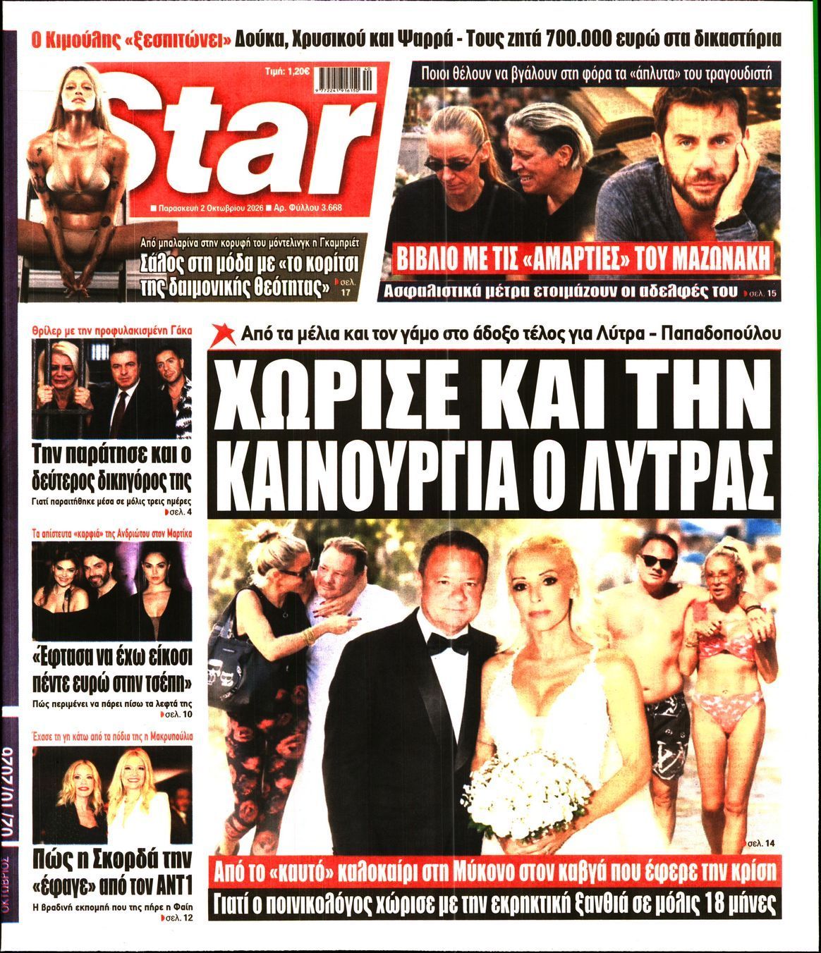 Πρωτοσέλιδο εφημερίδας STAR PRESS, Παρασκευή 2 Οκτωβρίου 2026