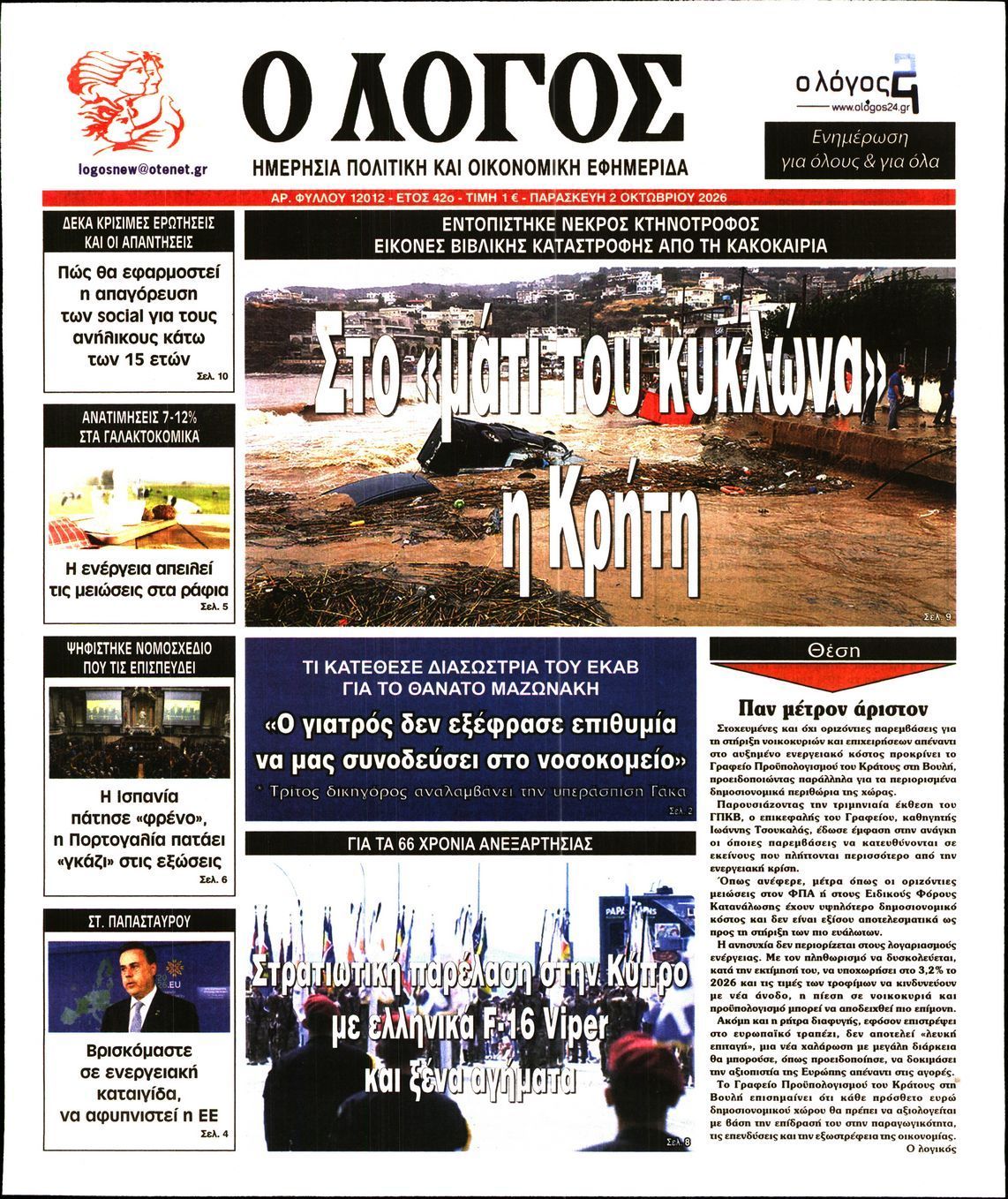 Πρωτοσέλιδο εφημερίδας Ο ΛΟΓΟΣ, Παρασκευή 2 Οκτωβρίου 2026