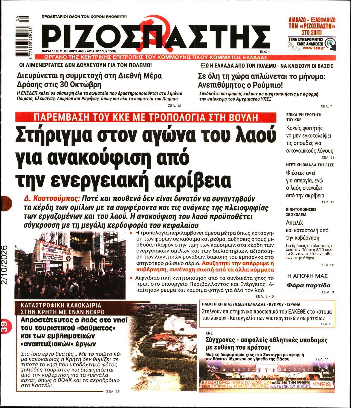 Πρωτοσέλιδο εφημερίδας ΡΙΖΟΣΠΑΣΤΗΣ, Παρασκευή 2 Οκτωβρίου 2026