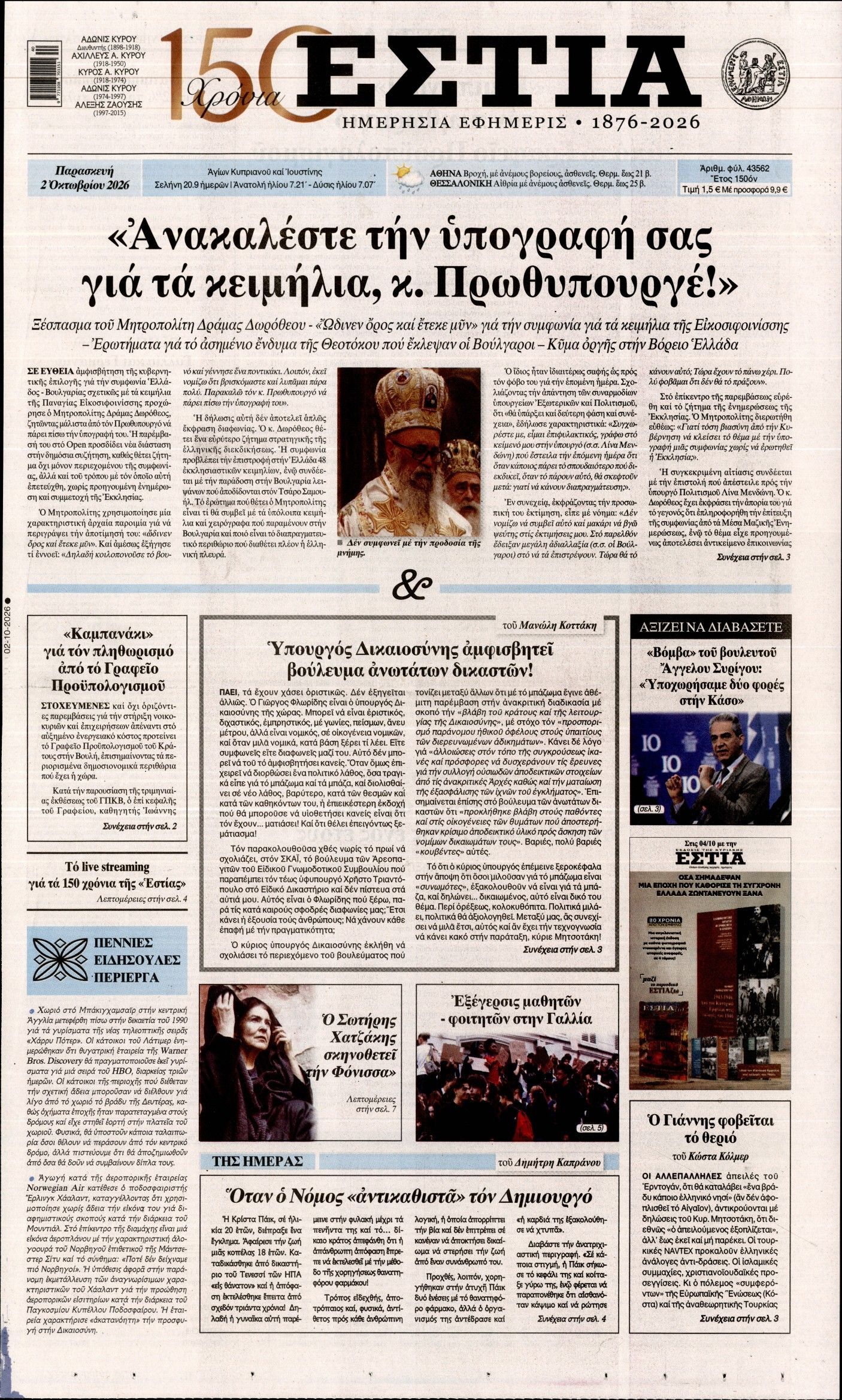 Πρωτοσέλιδο εφημερίδας ΕΣΤΙΑ, Παρασκευή 2 Οκτωβρίου 2026