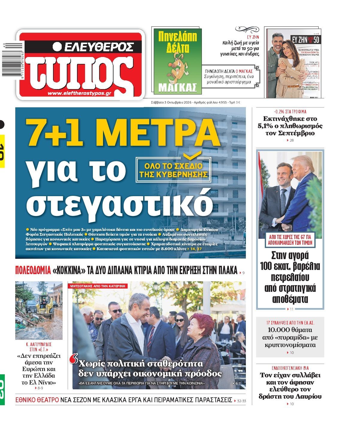 Πρωτοσέλιδο εφημερίδας ΕΛΕΥΘΕΡΟΣ ΤΥΠΟΣ, Σάββατο 3 Οκτωβρίου 2026
