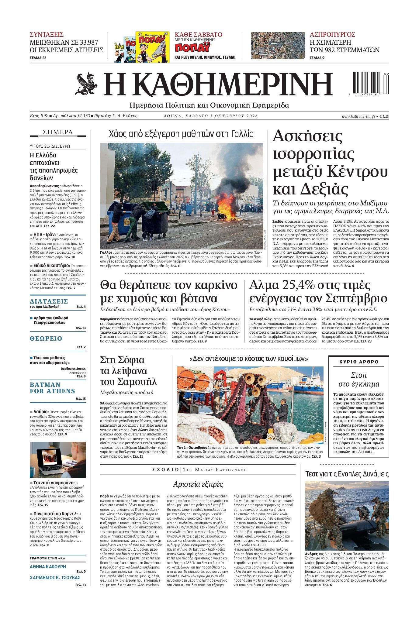 Πρωτοσέλιδο εφημερίδας ΚΑΘΗΜΕΡΙΝΗ, Σάββατο 3 Οκτωβρίου 2026