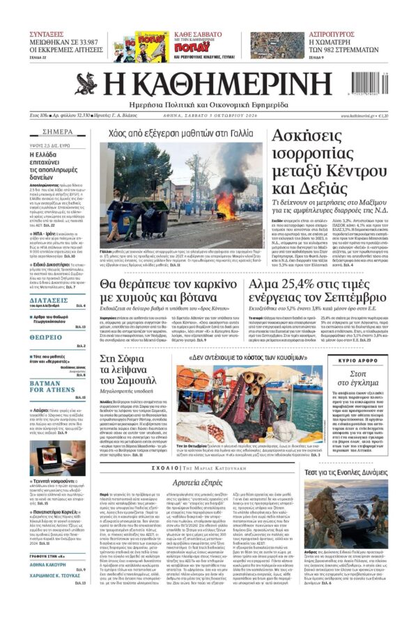 ΚΑΘΗΜΕΡΙΝΗ