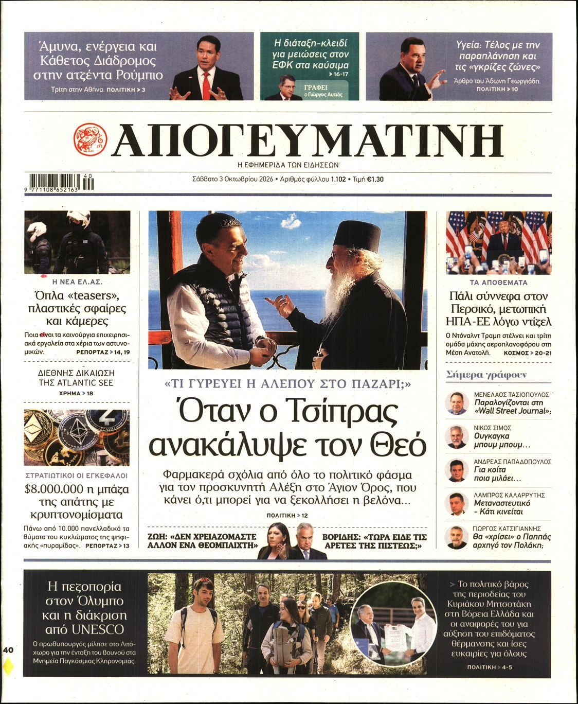 Πρωτοσέλιδο εφημερίδας ΑΠΟΓΕΥΜΑΤΙΝΗ, Σάββατο 3 Οκτωβρίου 2026