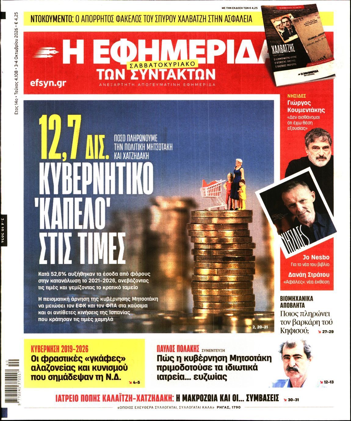 Πρωτοσέλιδο εφημερίδας Η ΕΦΗΜΕΡΙΔΑ ΤΩΝ ΣΥΝΤΑΚΤΩΝ, Σάββατο 3 Οκτωβρίου 2026