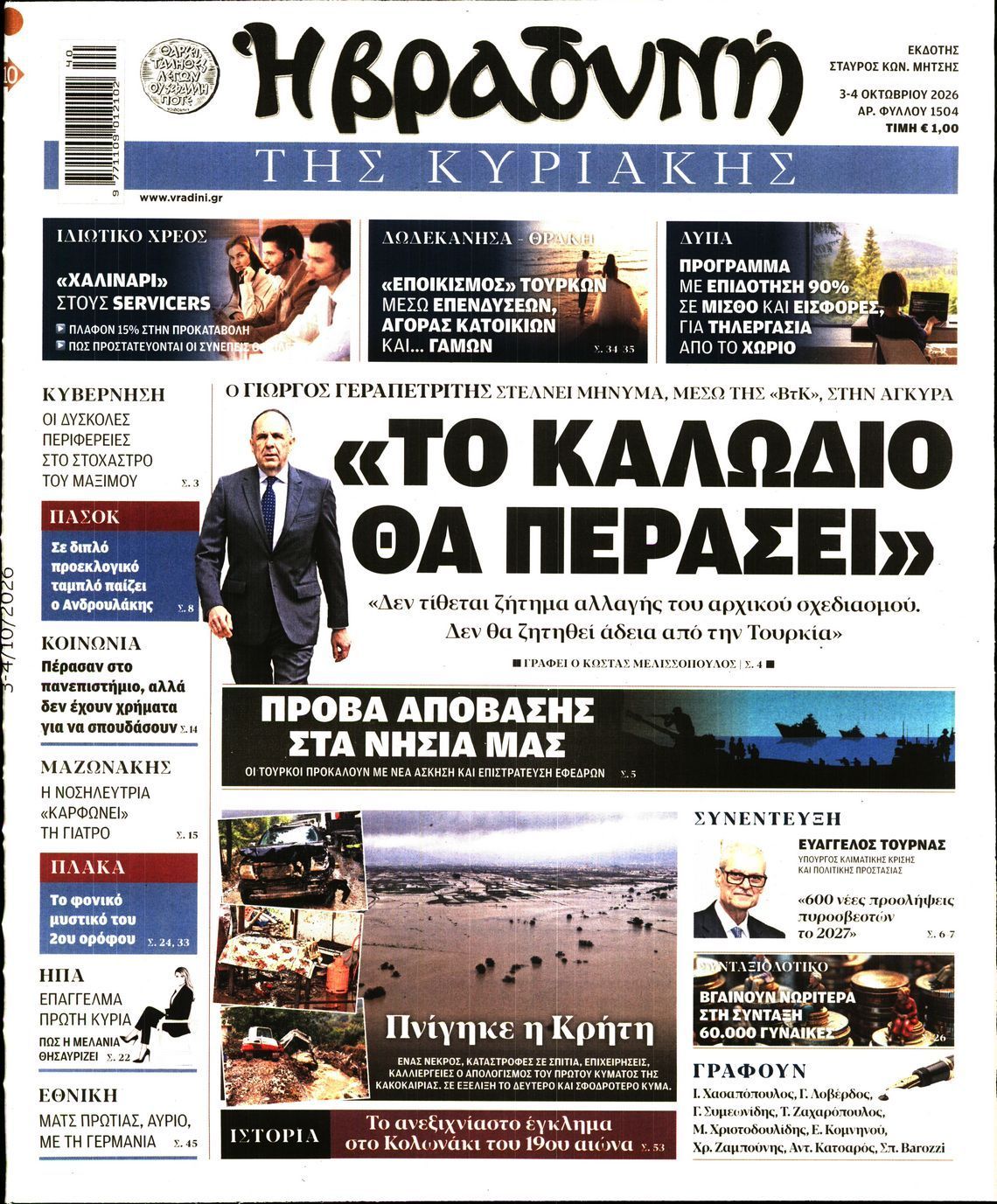 Πρωτοσέλιδο εφημερίδας ΒΡΑΔΥΝΗ ΤΗΣ ΚΥΡΙΑΚΗΣ, Σάββατο 3 Οκτωβρίου 2026