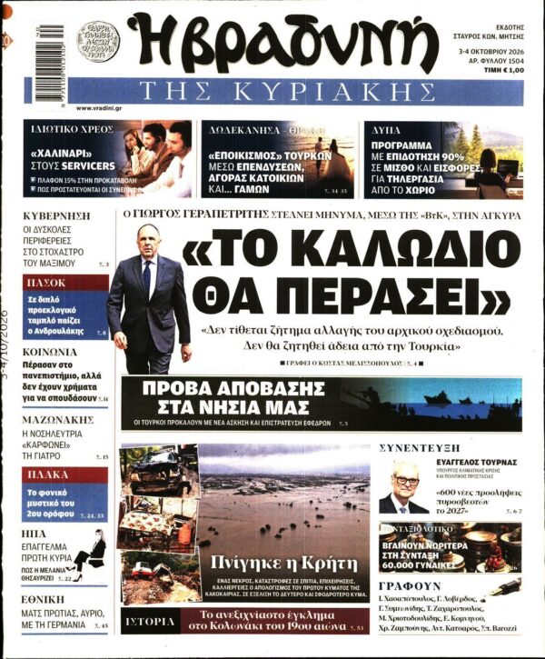 ΒΡΑΔΥΝΗ ΤΗΣ ΚΥΡΙΑΚΗΣ