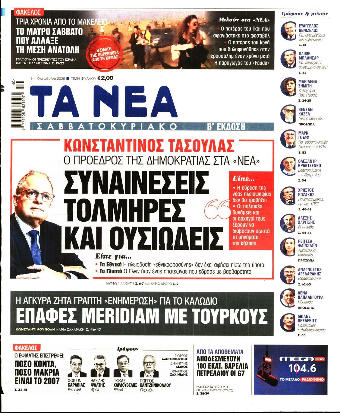 Πρωτοσέλιδο εφημερίδας ΤΑ ΝΕΑ, Σάββατο 3 Οκτωβρίου 2026