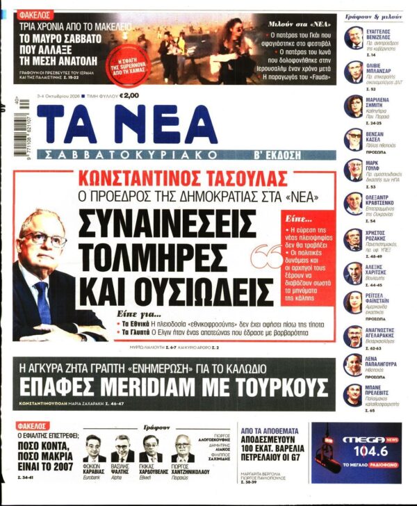 ΤΑ ΝΕΑ