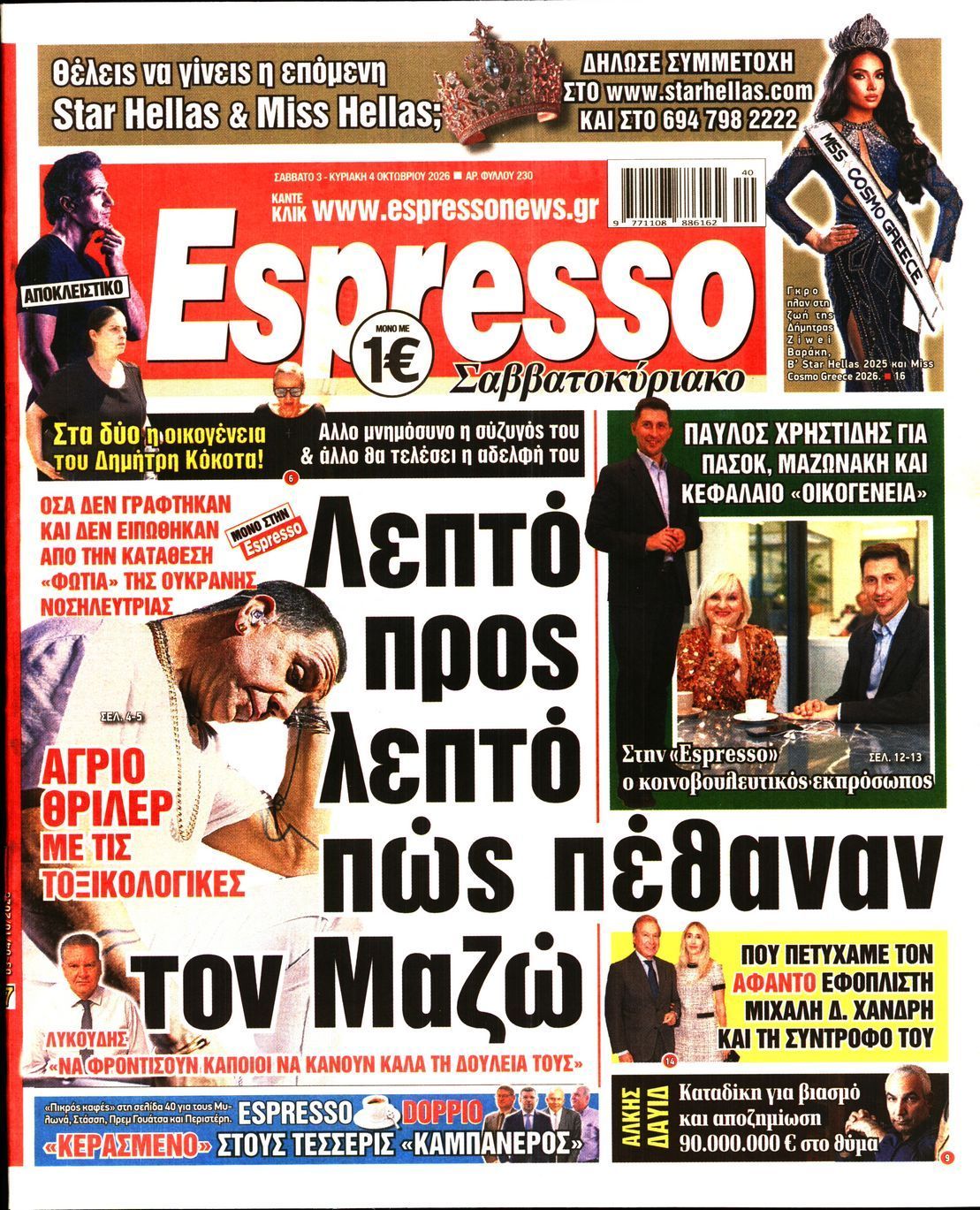 Πρωτοσέλιδο εφημερίδας ESPRESSO, Σάββατο 3 Οκτωβρίου 2026