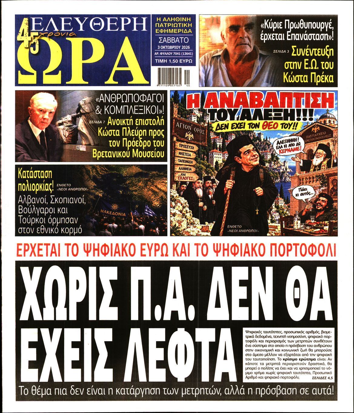 Πρωτοσέλιδο εφημερίδας ΕΛΕΥΘΕΡΗ ΩΡΑ, Σάββατο 3 Οκτωβρίου 2026