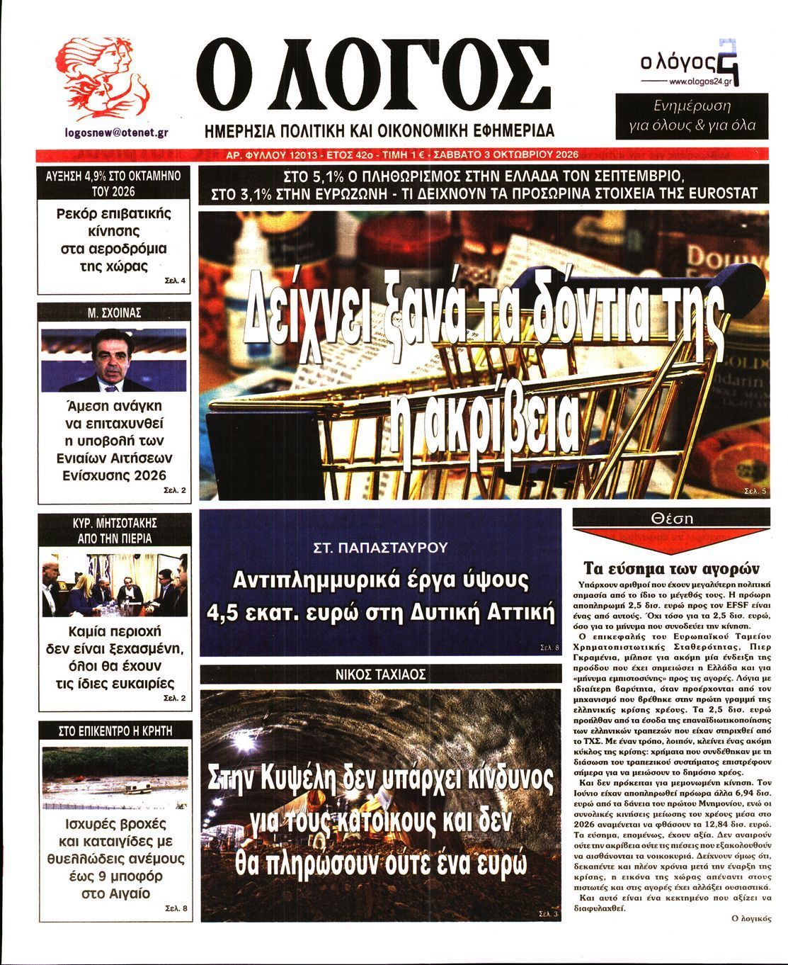 Πρωτοσέλιδο εφημερίδας Ο ΛΟΓΟΣ, Σάββατο 3 Οκτωβρίου 2026