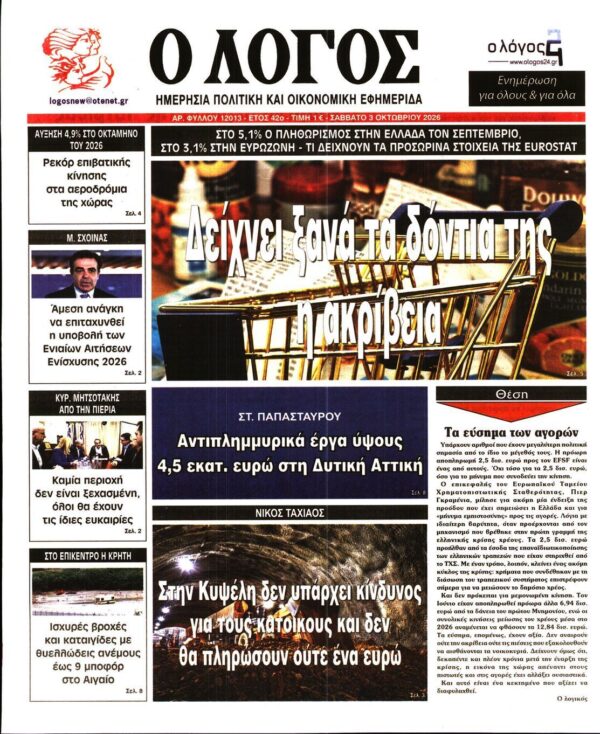 Ο ΛΟΓΟΣ