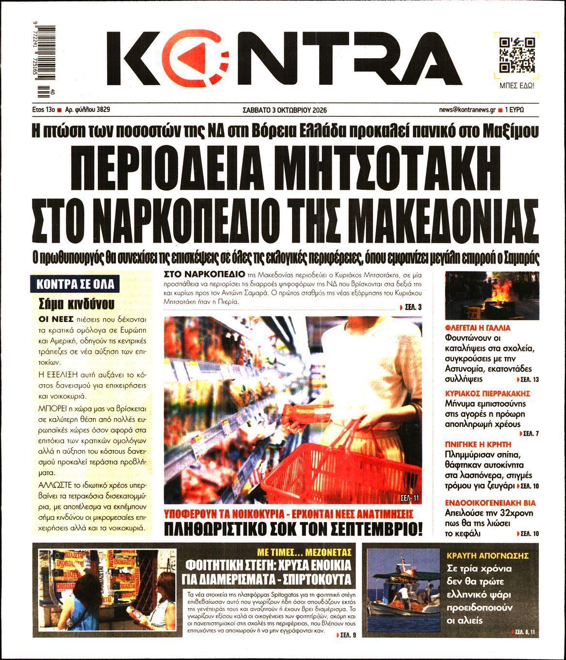 Πρωτοσέλιδο εφημερίδας KONTRA NEWS, Σάββατο 3 Οκτωβρίου 2026