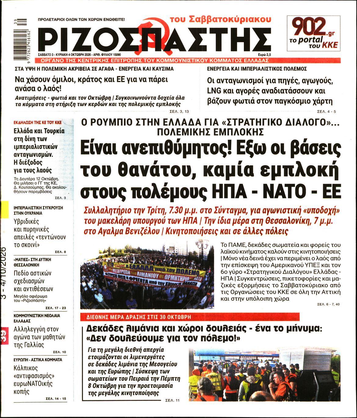 Πρωτοσέλιδο εφημερίδας ΡΙΖΟΣΠΑΣΤΗΣ, Σάββατο 3 Οκτωβρίου 2026