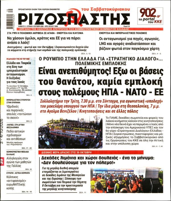 ΡΙΖΟΣΠΑΣΤΗΣ